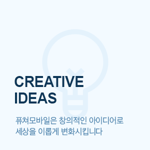 CREATIVE IDEAS 퓨처모바일은 창의적인 아이디어로 세상을 이롭게 변화시킵니다.