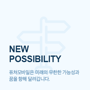 New Possibility 퓨처모바일은 미래의 무한한 가능성과 꿈을 향해 달려갑니다.