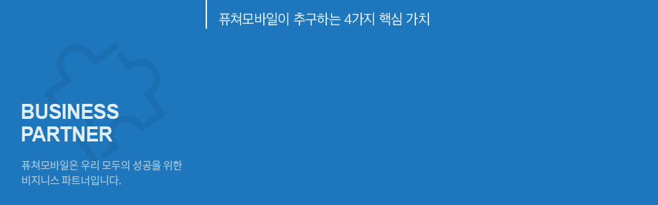 Business Partner 퓨처모바일은 우리 모두의 성공을 위한 비즈니스 파트너 입니다.